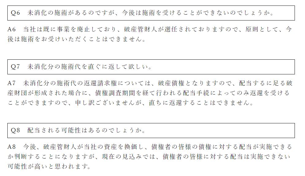 脱毛ラボ　倒産　返金不可2